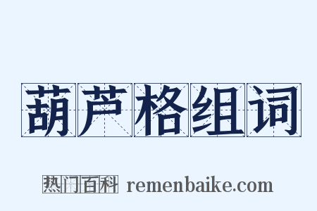 葫芦格组词是什么意思的图片